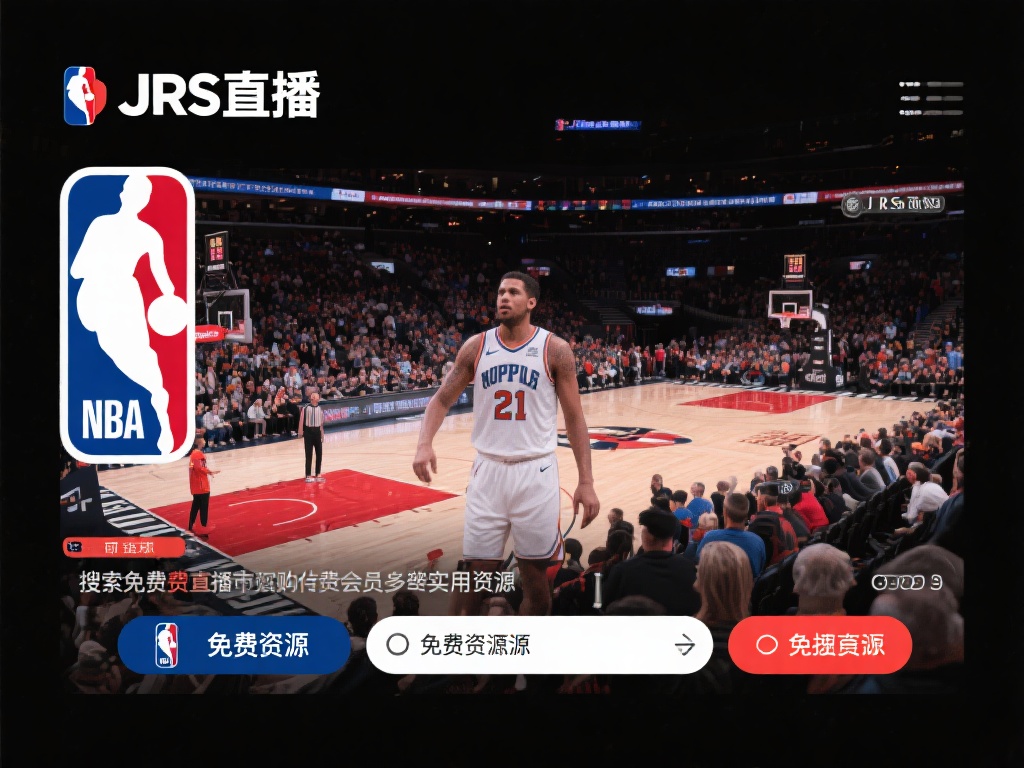 nba直播_nba直播在线观看免费_jrs直播(无插件)直播nba| 篮球迷们希望观看NBA比赛的需求增加,但