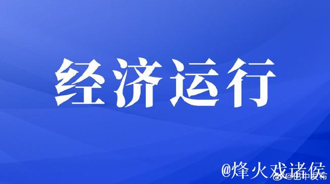 我国经济持续回升向好 服务消费热度指数上涨20.1% 我国经济持续回升向好 服务消费热度指数上涨20.1%