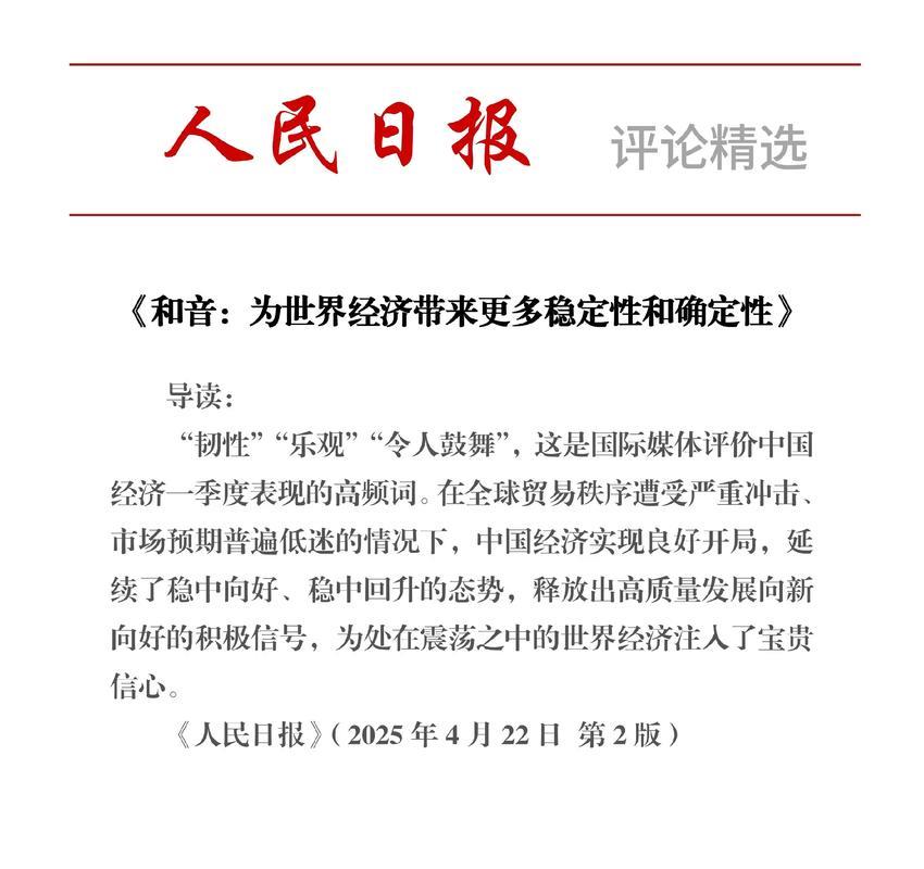 为世界经济带来更多稳定性和确定性（和音）